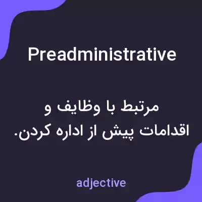 معنی preadministrative به فارسی