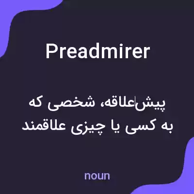 معنی preadmirer به فارسی معنی preadmirer به فارسی