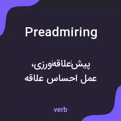 معنی preadmiring به فارسی معنی preadmiring به فارسی