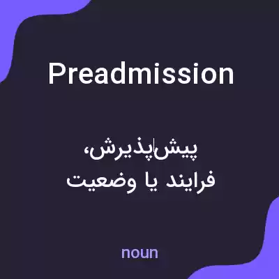 معنی preadmission به فارسی معنی preadmission به فارسی
