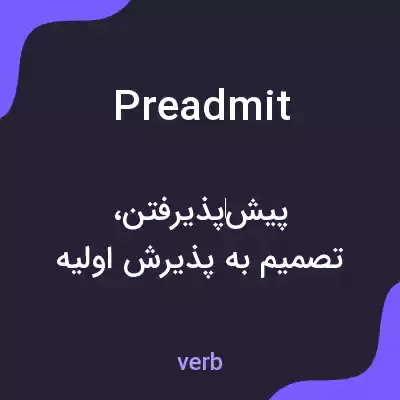 معنی preadmit به فارسی معنی preadmit به فارسی