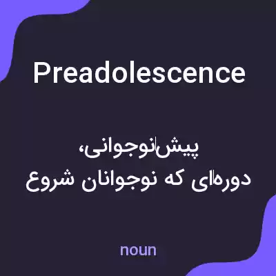 معنی preadolescence به فارسی معنی preadolescence به فارسی