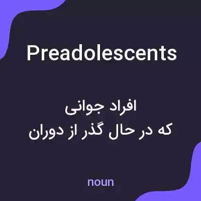 معنی preadolescents به فارسی معنی preadolescents به فارسی