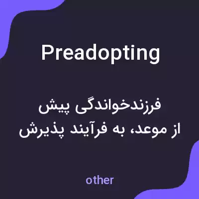 معنی preadopting به فارسی معنی preadopting به فارسی