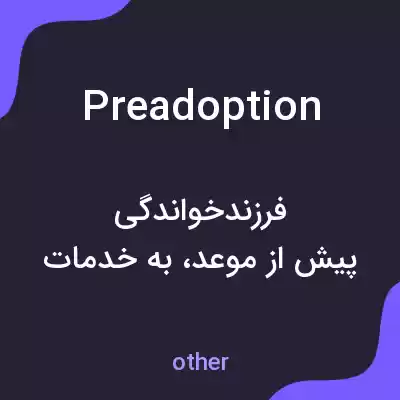 معنی preadoption به فارسی معنی preadoption به فارسی