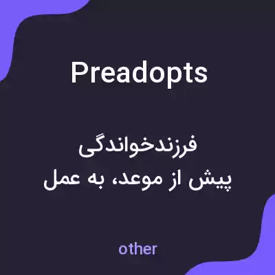 معنی preadopts به فارسی معنی preadopts به فارسی