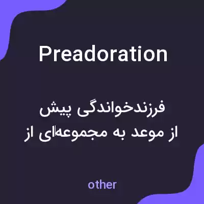 معنی preadoration به فارسی معنی preadoration به فارسی