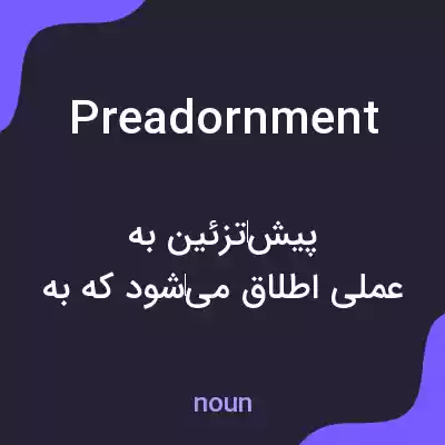 معنی preadornment به فارسی معنی preadornment به فارسی