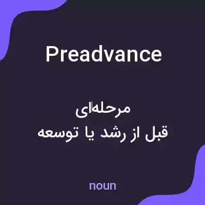 معنی preadvance به فارسی معنی preadvance به فارسی