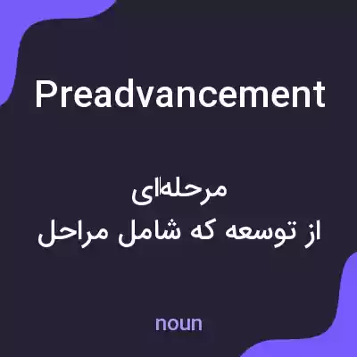 معنی preadvancement به فارسی معنی preadvancement به فارسی