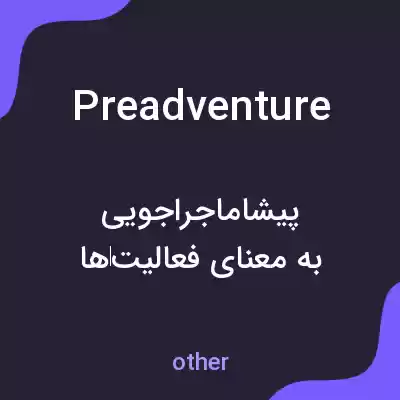 معنی preadventure به فارسی
