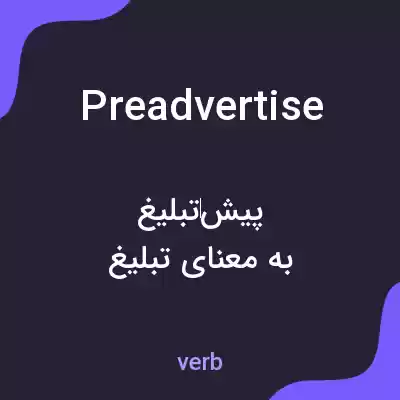 معنی preadvertise به فارسی
