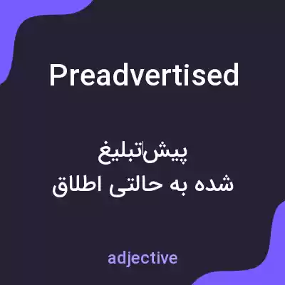 معنی preadvertised به فارسی معنی preadvertised به فارسی