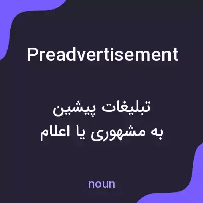 معنی preadvertisement به فارسی معنی preadvertisement به فارسی
