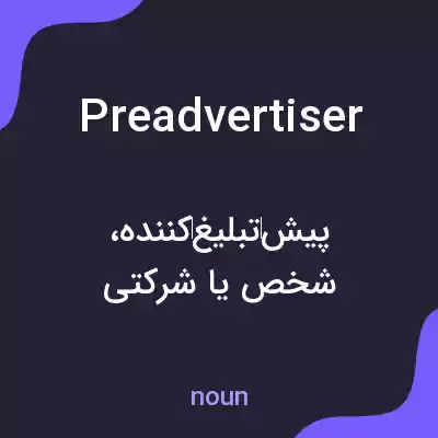 معنی preadvertiser به فارسی معنی preadvertiser به فارسی
