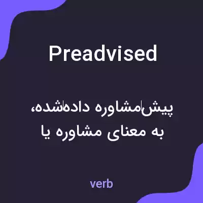 معنی preadvised به فارسی معنی preadvised به فارسی