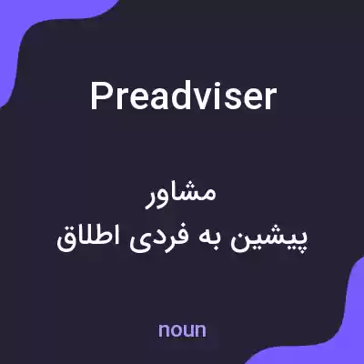 معنی preadviser به فارسی معنی preadviser به فارسی