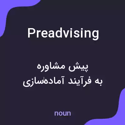 معنی preadvising به فارسی معنی preadvising به فارسی