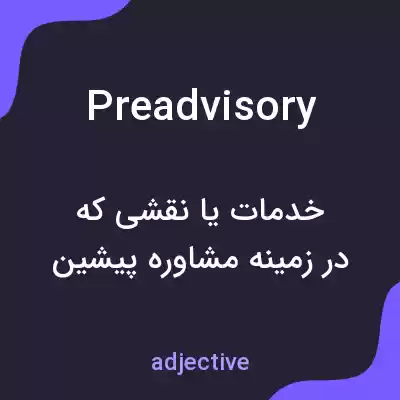 معنی preadvisory به فارسی