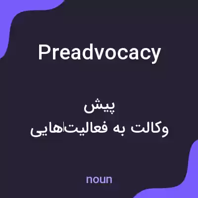 معنی preadvocacy به فارسی