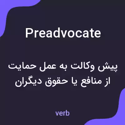 معنی preadvocate به فارسی معنی preadvocate به فارسی