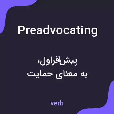 معنی preadvocating به فارسی معنی preadvocating به فارسی