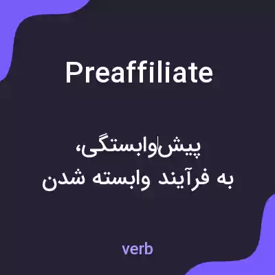 معنی preaffiliate به فارسی معنی preaffiliate به فارسی