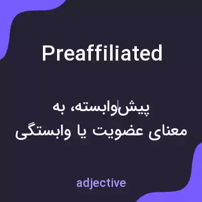 معنی preaffiliated به فارسی معنی preaffiliated به فارسی
