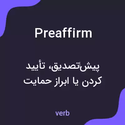 معنی preaffirm به فارسی معنی preaffirm به فارسی