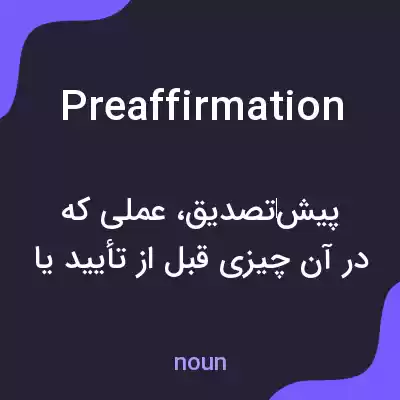 معنی preaffirmation به فارسی معنی preaffirmation به فارسی