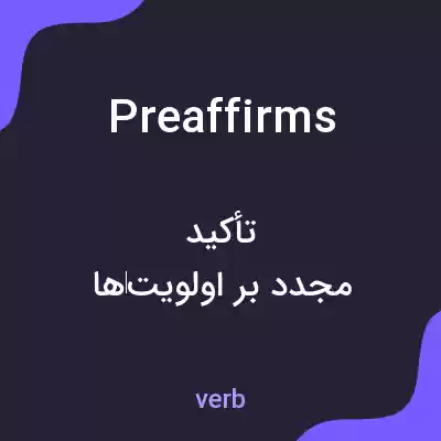 معنی preaffirms به فارسی معنی preaffirms به فارسی