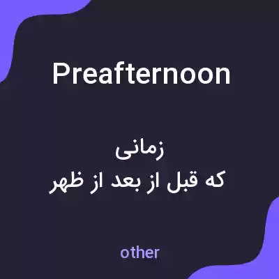 معنی preafternoon به فارسی معنی preafternoon به فارسی
