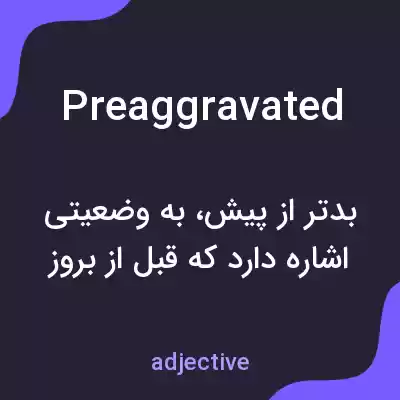 معنی preaggravated به فارسی معنی preaggravated به فارسی