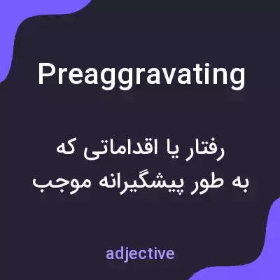 معنی preaggravating به فارسی معنی preaggravating به فارسی
