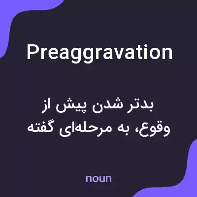 معنی preaggravation به فارسی معنی preaggravation به فارسی