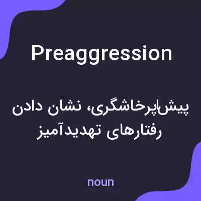 معنی preaggression به فارسی معنی preaggression به فارسی