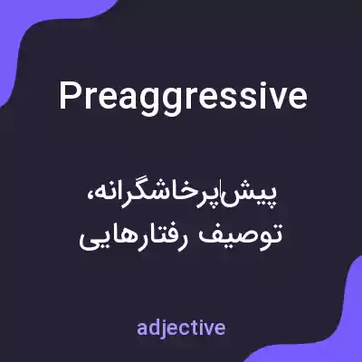 معنی preaggressive به فارسی معنی preaggressive به فارسی