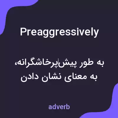 معنی preaggressively به فارسی معنی preaggressively به فارسی