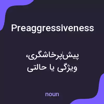 معنی preaggressiveness به فارسی معنی preaggressiveness به فارسی