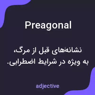 معنی preagonal به فارسی معنی preagonal به فارسی