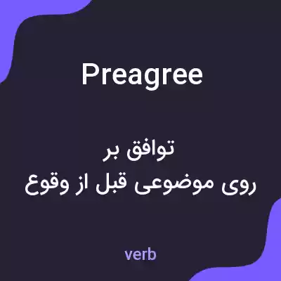 معنی preagree به فارسی معنی preagree به فارسی