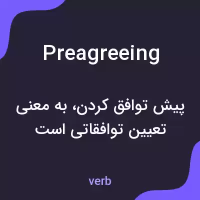معنی preagreeing به فارسی معنی preagreeing به فارسی