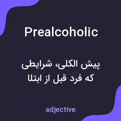 معنی prealcoholic به فارسی معنی prealcoholic به فارسی