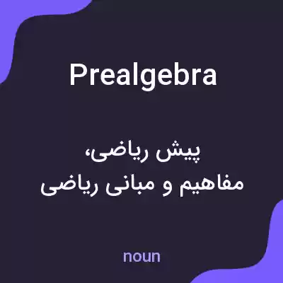 معنی prealgebra به فارسی معنی prealgebra به فارسی