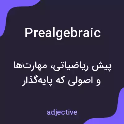 معنی prealgebraic به فارسی معنی prealgebraic به فارسی