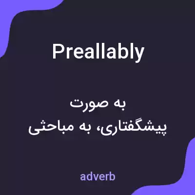 معنی preallably به فارسی معنی preallably به فارسی
