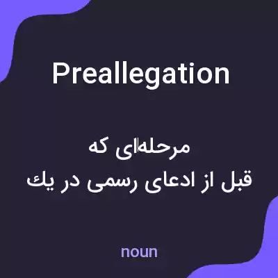 معنی preallegation به فارسی معنی preallegation به فارسی
