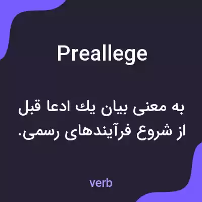 معنی preallege به فارسی معنی preallege به فارسی