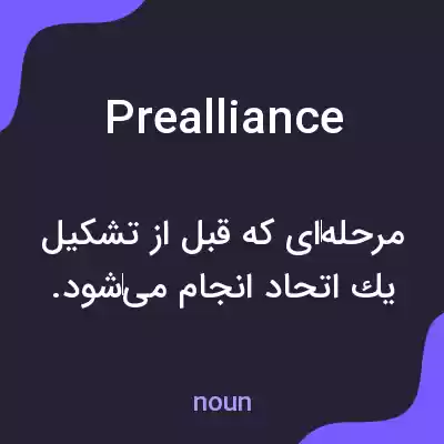 معنی prealliance به فارسی معنی prealliance به فارسی