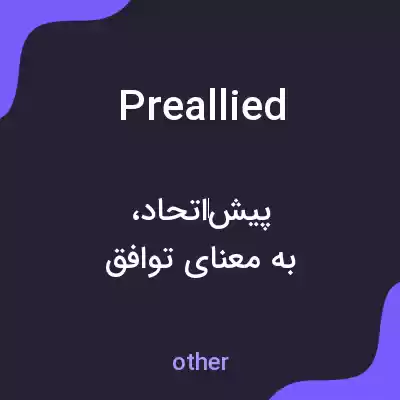 معنی preallied به فارسی معنی preallied به فارسی